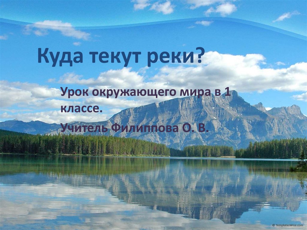 Куда текут реки 1 класс школа россии презентация