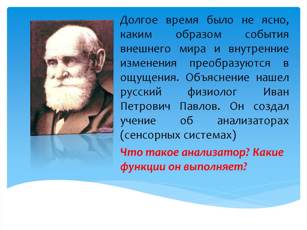 Учение об анализаторах разработано