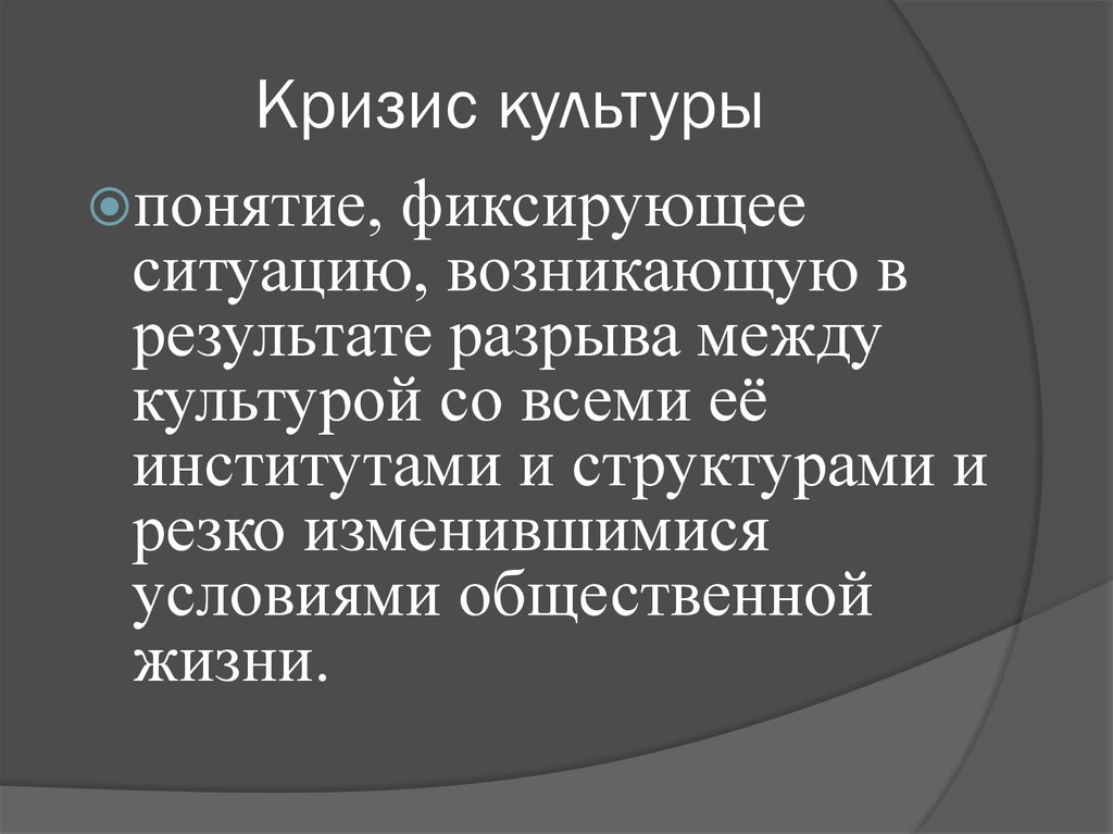 Проблемы современной культуры. Кризис культуры. Кризис современной культуры. Кризис мировой культуры. Кризис культуры понятие.