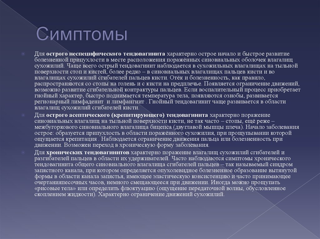 Острое начало. Осложнения могут возникнуть при Гнойном тендовагините. Острый крепитирующий тендовагинит. Для острого воспаления синовиальной оболочки характерно. При остром Гнойном тендовагините показано следующее решение.