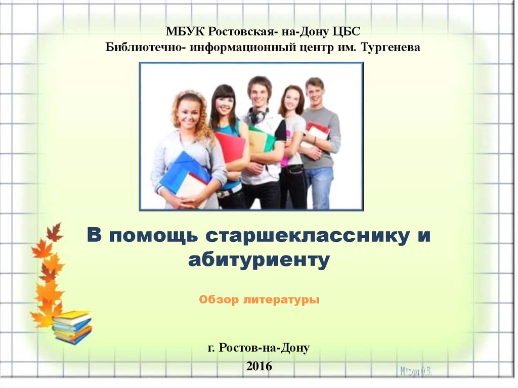 Сайт мбук цбс донской. МБУК ЦБС Гуково. Библиотечно-информационный центр. Сайты в помощь старшекласснику.