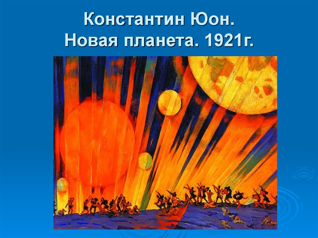 Картина новая планета. К.Ф. Юон. Новая Планета. 1921. Константин Фёдорович Юон новая Планета. Картина Юона новая Планета. Константин Юон «новая Планета», 1921 г..