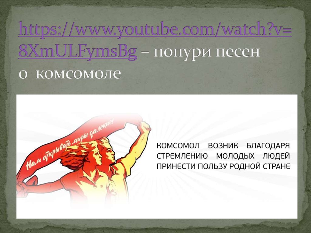 https://www.youtube.com/watch?v=8XmULFymsBg – попури песен о комсомоле