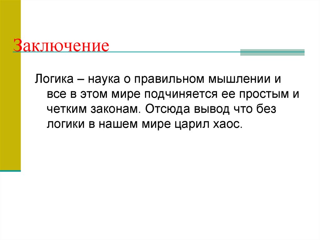 Логика как наука о правильном мышлении. Заключение в логике. Отсюда вывод. Логический вывод картинки.