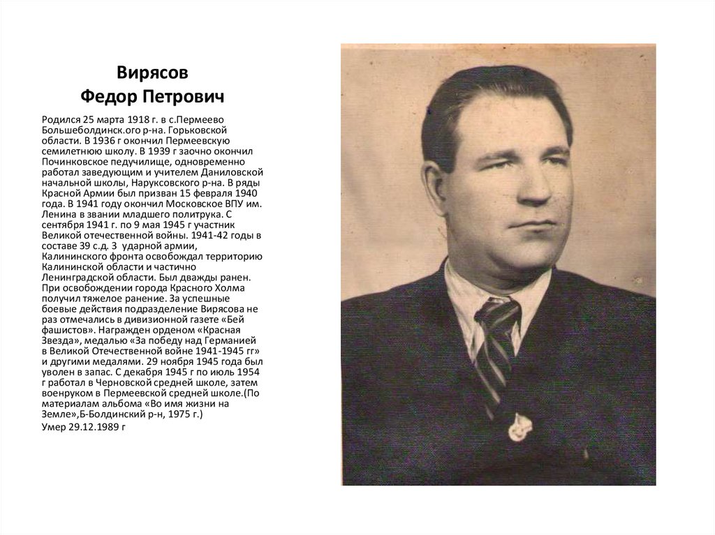 Годы жизни имена. Вирясов Николай Петрович. Школа Пермеёвская. Городов Федор Петрович. Выдающиеся отечественные педагоги с 1918 года.