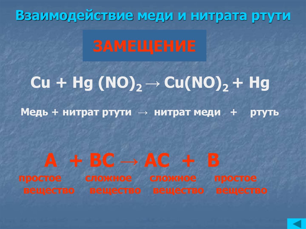 Уравнение реакции алюминий с сульфатом меди. Нитрат ртути и медь. Медь и раствор нитрата ртути 2. Медь в нитрат меди 2. Медь плюс нитрат ртути 2.