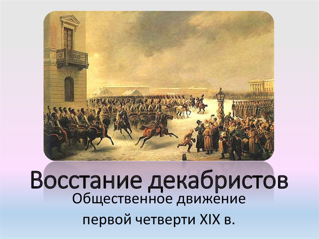 В первой четверти xix в. Декабристов 19 века. Общественное движение в первой половине 19 века восстание Декабристов. Восстание Декабристов в 19 веке. Общественное движение в первой четверти XIX В..