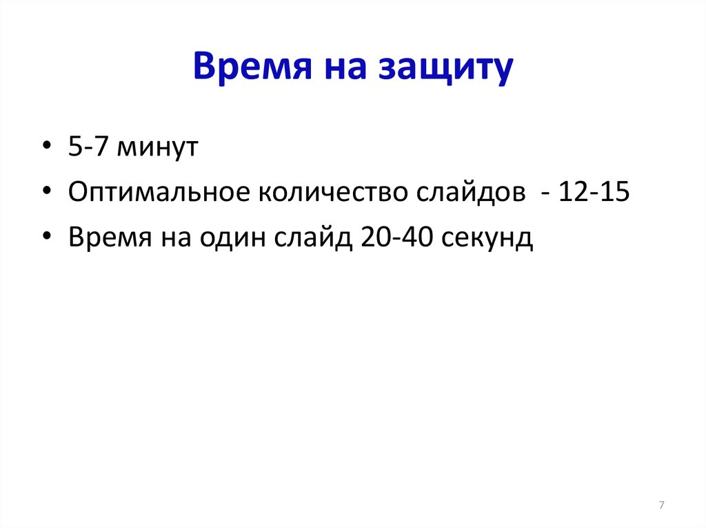 Количество слайдов с графическими изображениями и крупным текстом не должно превышать