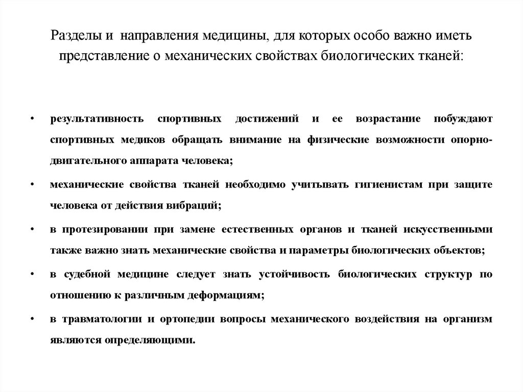 Направления в медицине. Механические свойства биологических тканей. Механические свойства биотканей. Моделирование механических свойств биологических объектов. Пассивные механические свойства биологических тканей.