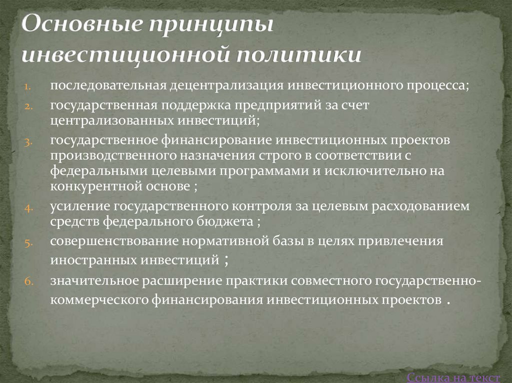 Инвестиционная политика. Принципы формирования государственной инвестиционной политики. Принципы региональной инвестиционной политики. Принципы формирования инвестиционной политики предприятия. Принципы формирования инвестиционной политики государства.