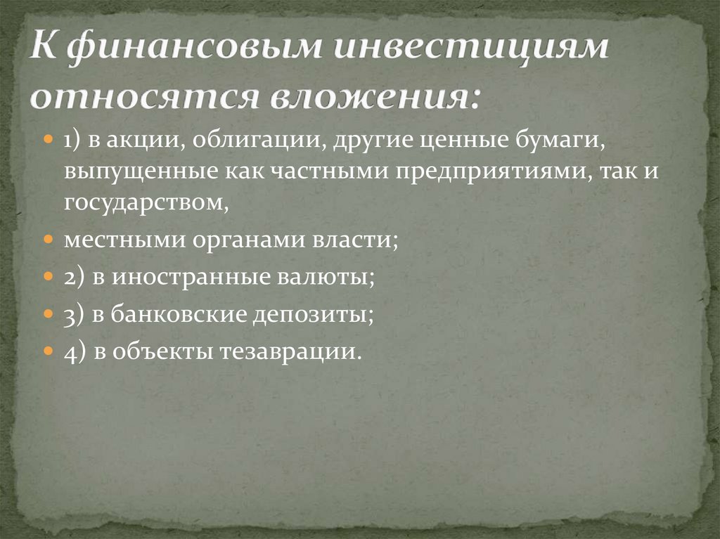 Что из перечисленного можно отнести. К финансовым вложениям относятся. Что относится к финансовым инвестициям. Что не относится к инвестициям. К финансовым инвестициям относят.