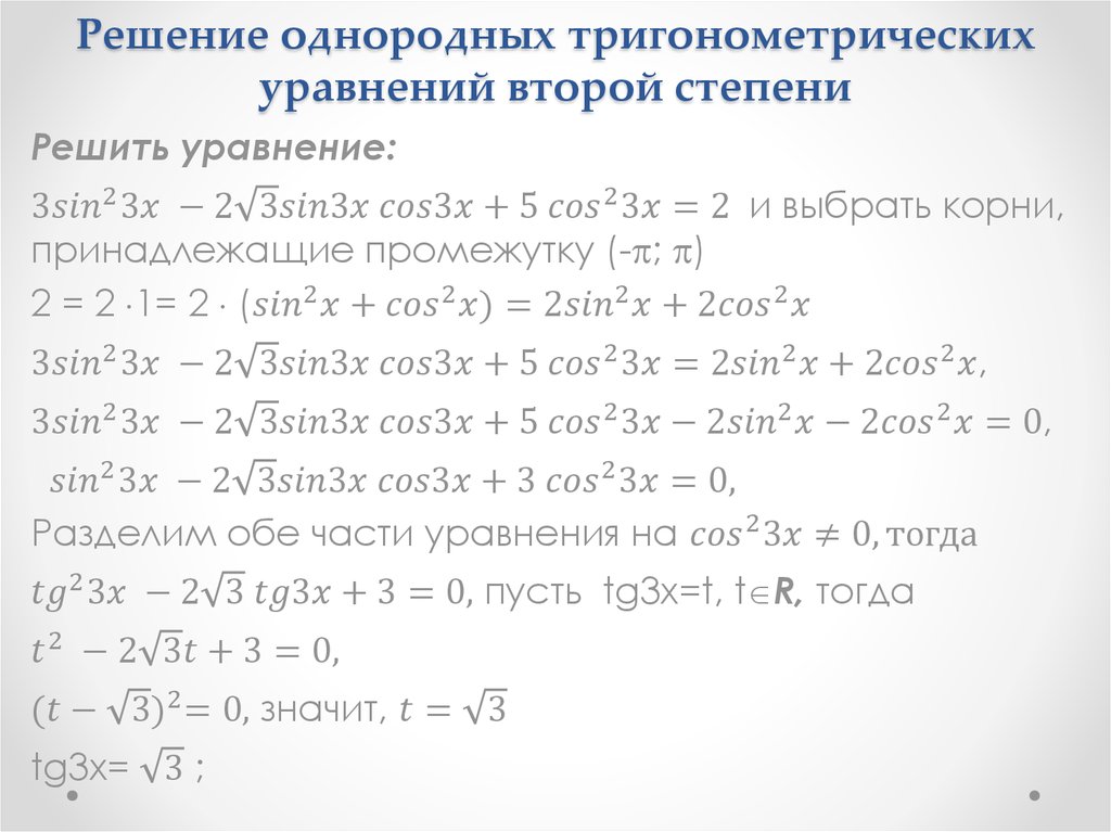 Решение однородных тригонометрических уравнений второй степени