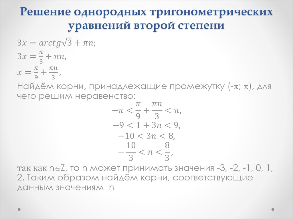 Решение однородных тригонометрических уравнений второй степени