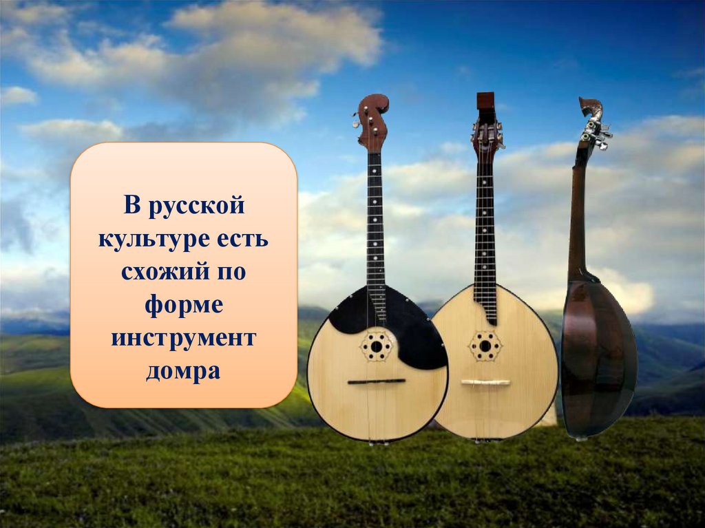 Домбра картинки для презентации