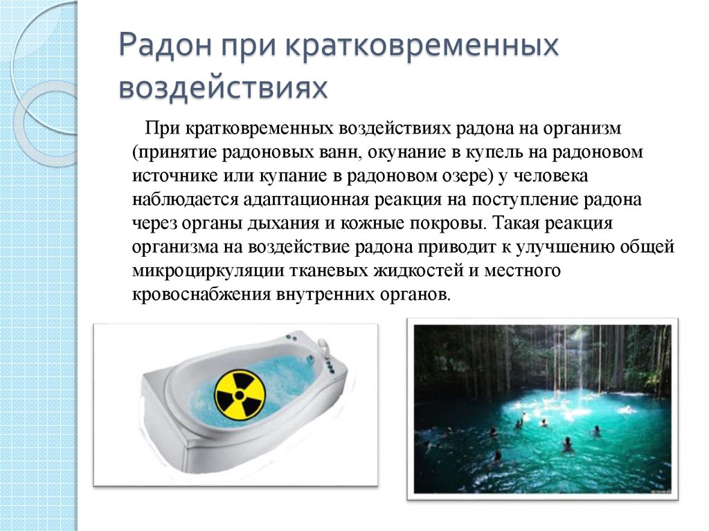 Радоний. Радиоактивность радоновых ванн. Вода с радоном. Источники радона. Радон в медицине.