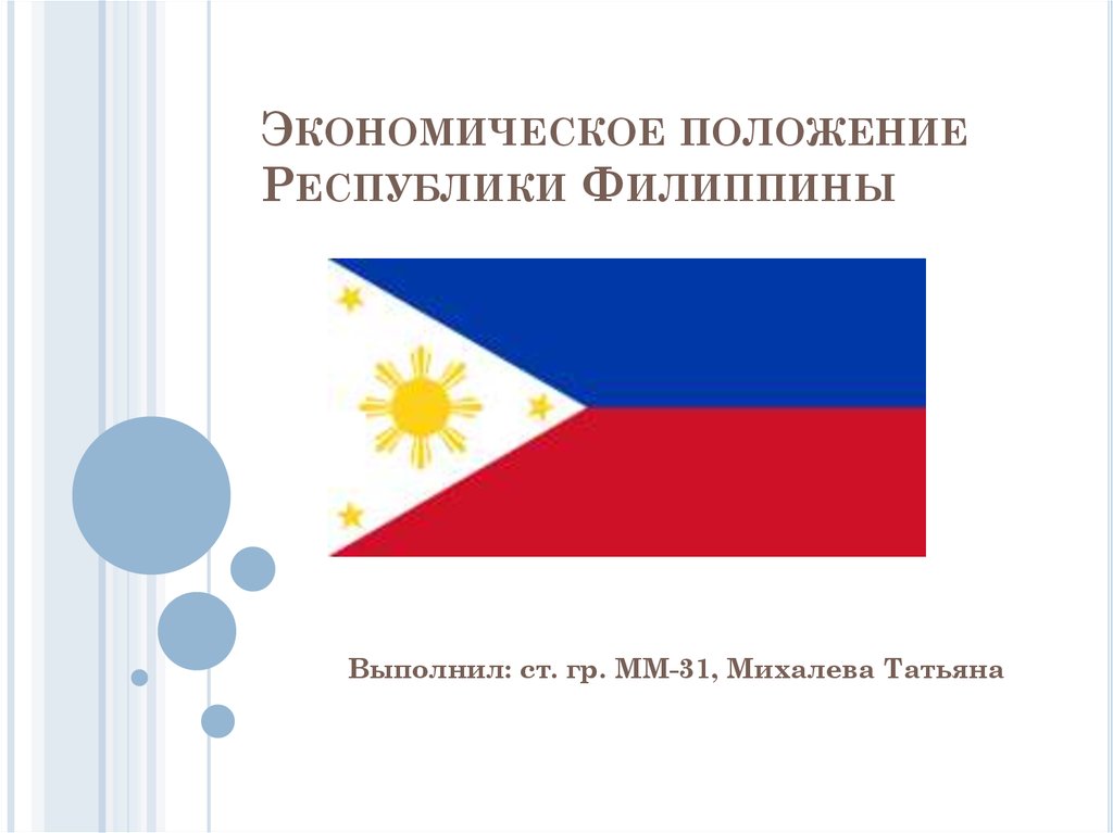 Филиппины презентация. Конституция Филиппин. Презентация про Филиппины по географии. Флаг Чехии и Филиппин.