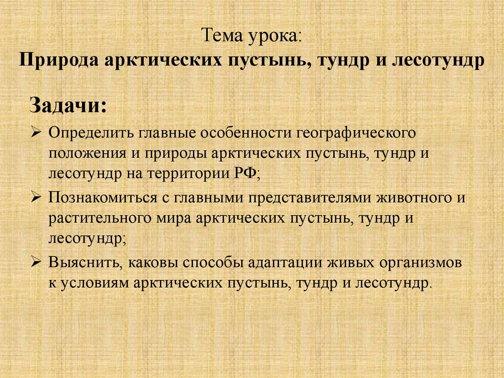 Тест арктические пустыни тундра лесотундра 8 класс