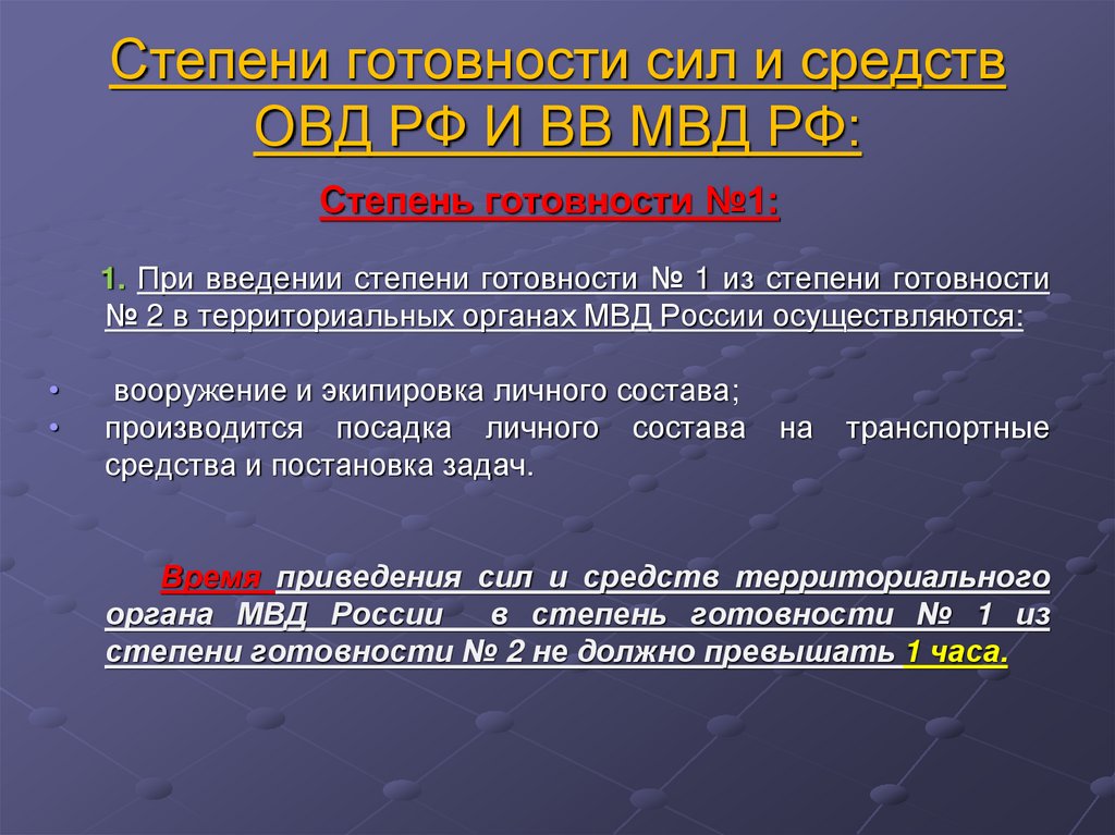 Силы и средства органов внутренних дел. Степени готовности в МВД. Степень готовности 2 МВД. Степень готовности 1 МВД. Степени готовности при чо МВД.