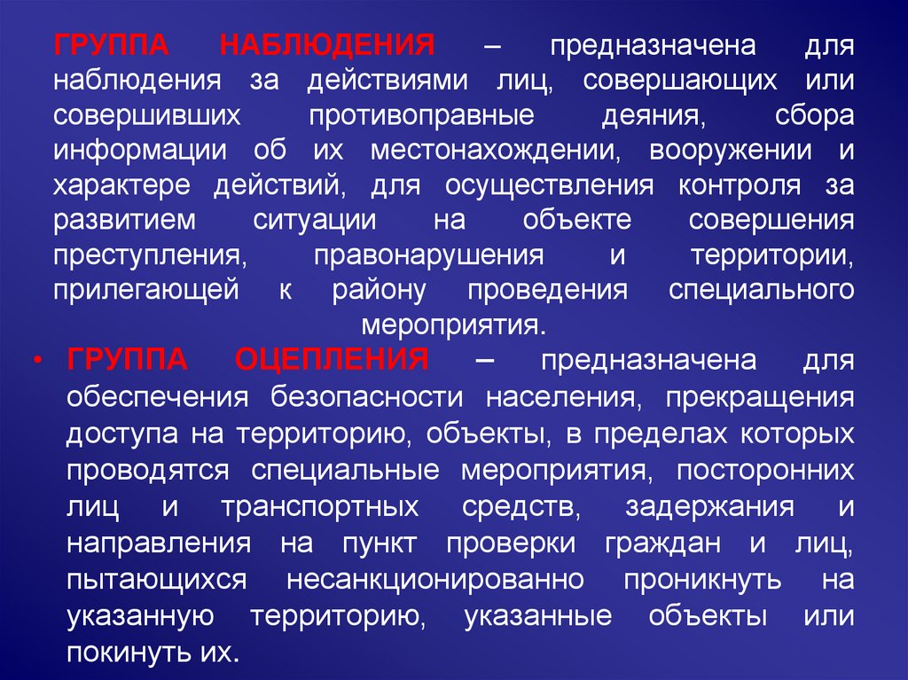 Группы сил. Тактика действий служебных нарядов. Группа наблюдения. Задачи группы наблюдения. Назначение группы наблюдения.