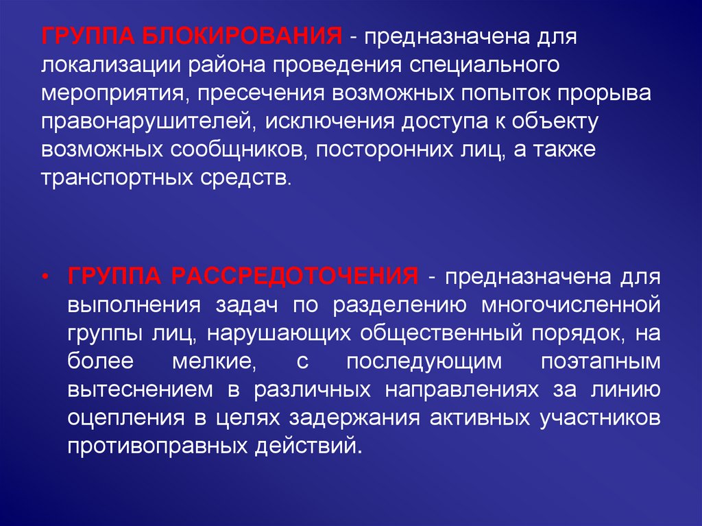 Специально предназначенный. Задачи группы блокирования. Постановка задач группе блокирования. Группа блокирования предназначена. Численность группы блокирования:.