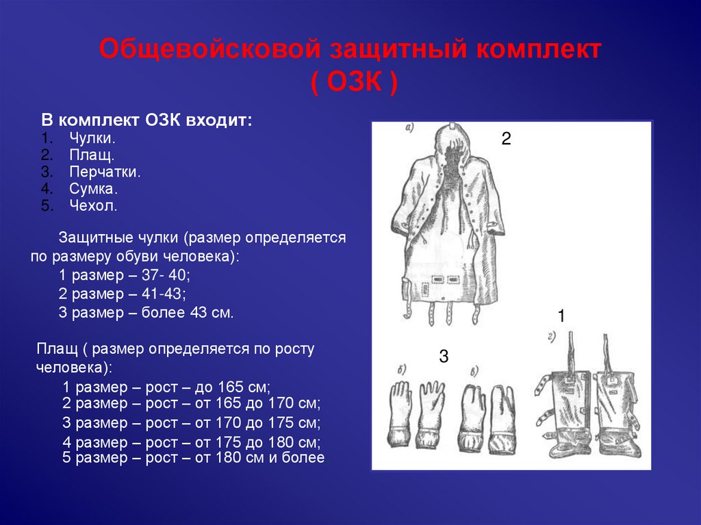 Сколько размеров л 1. Защитный костюм л-1 и общевойсковой защитный комплект ОЗК. ОЗК 2 размер. Плащ ОЗК Размеры таблица. Плащ ОЗК 2 размер.