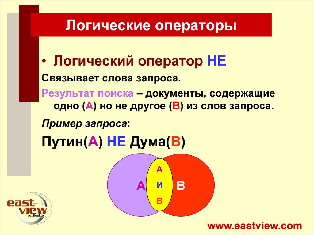 Логические запросы в интернете. Логические операторы поиска. Логические операторы примеры. Операторы булевого поиска. Логические операторы Word.