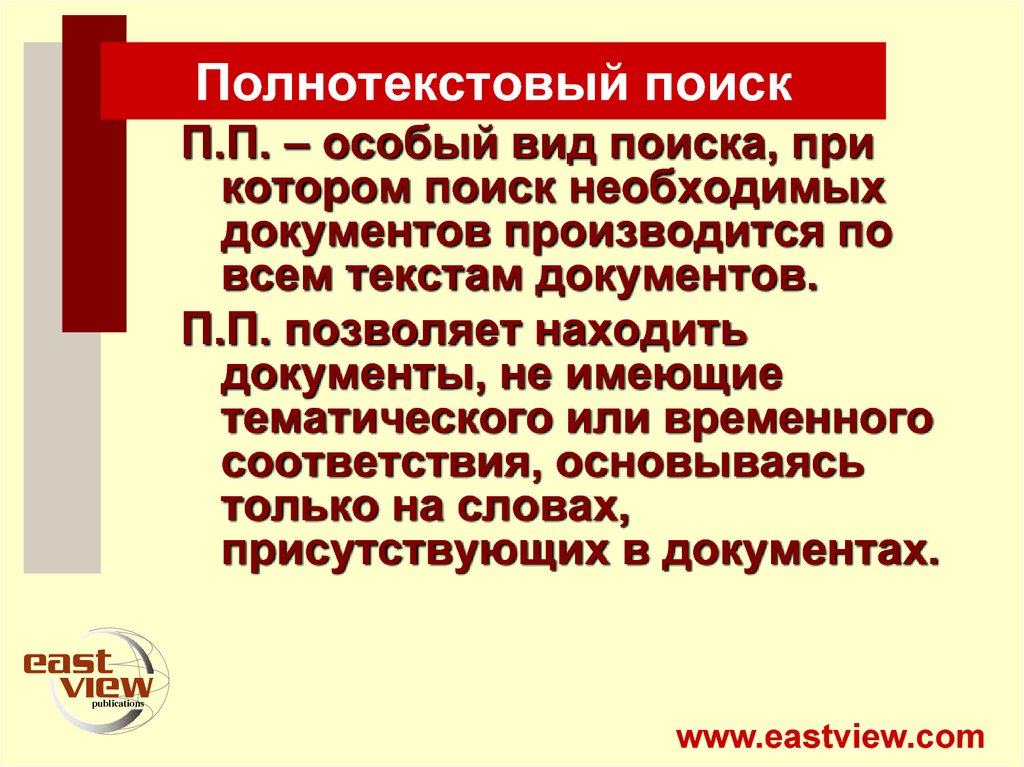 Полнотекстовый поиск