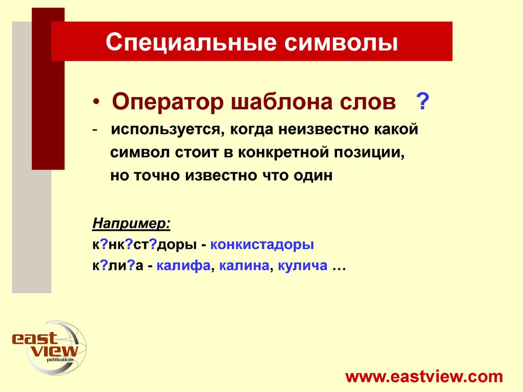 Какие символы используются в запросах. Шаблоны операторов. Шаблонная речь. Шаблонные слова. Когда текст шаблоны.