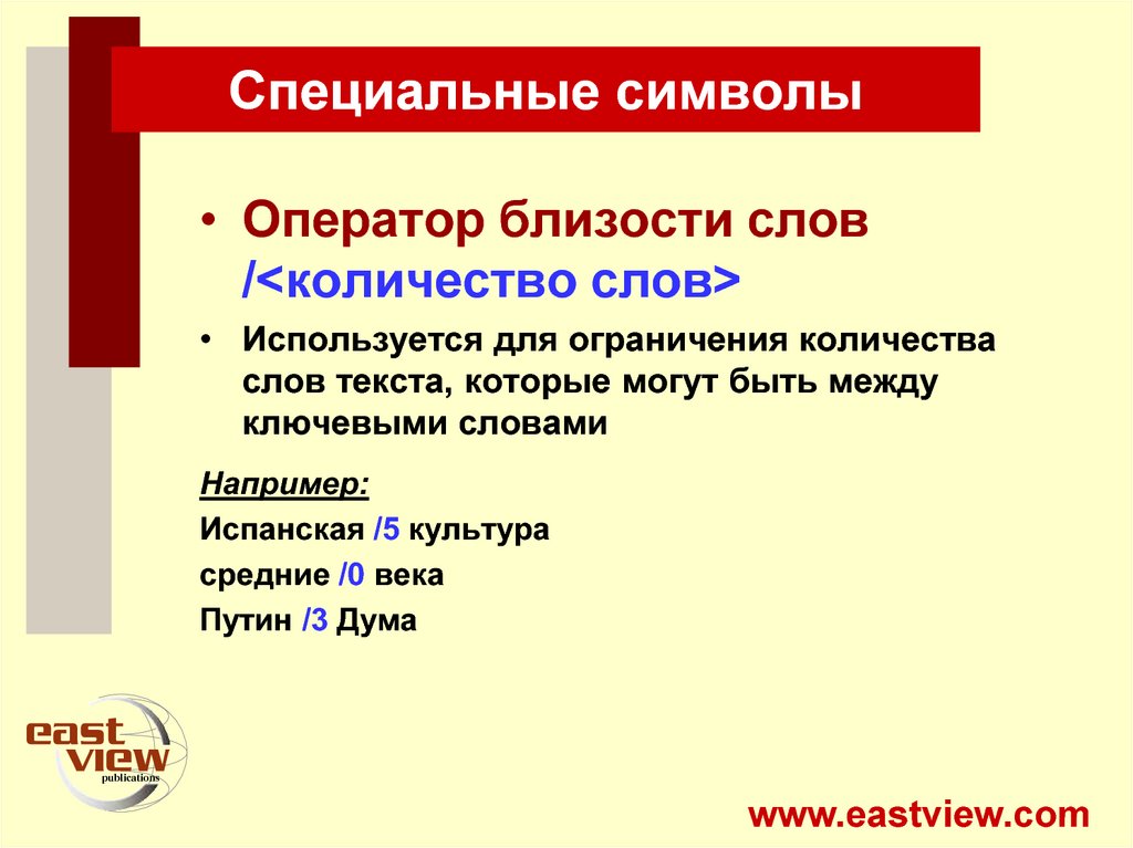 Специальные ограничения. Оператор символ. Кол-во слов в тексте. Близость слово. Связи между ключевыми словами.