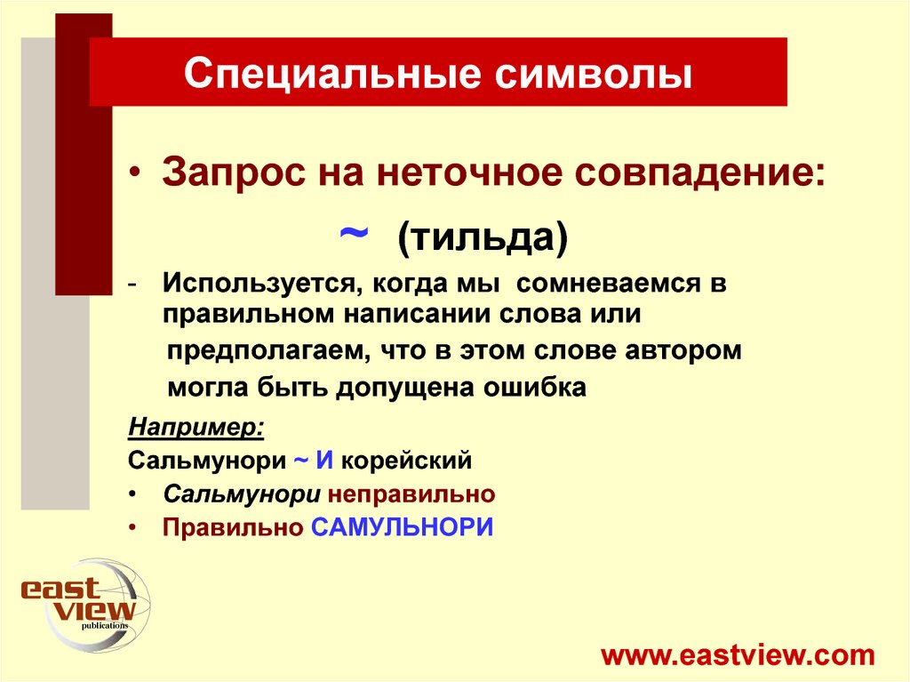 Специальные символы