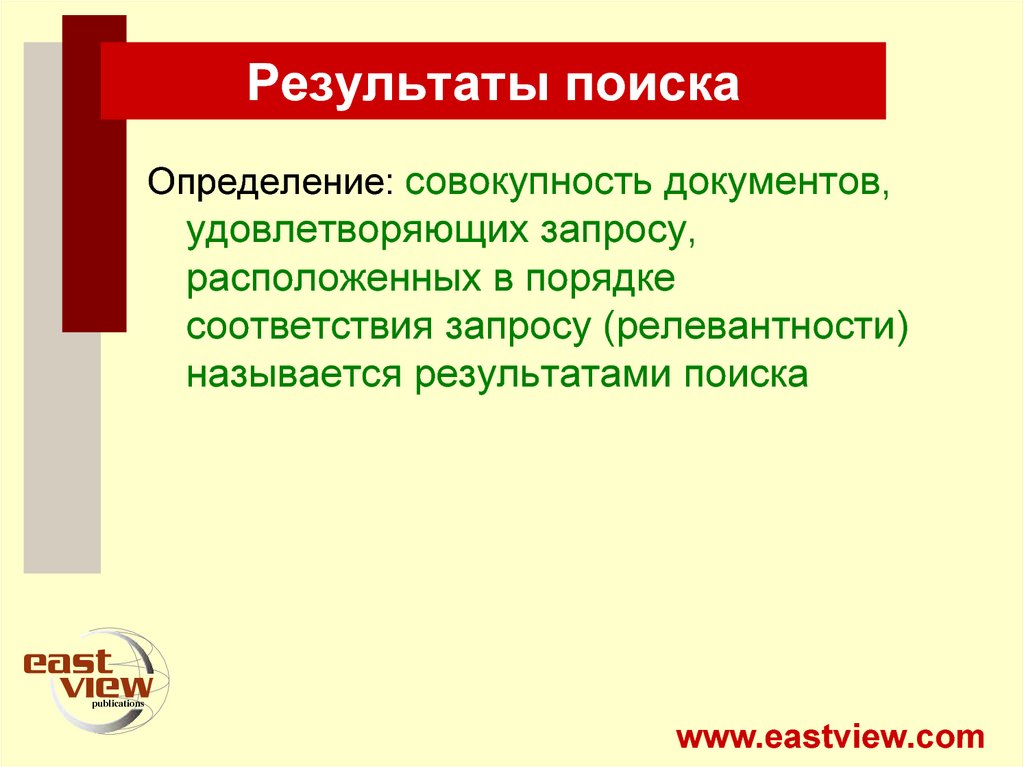 Совокупность определенных. Релевантность результатов поиска определяется. Поиск это определение. Как называется результат поиска?. Домен определение совокупность.