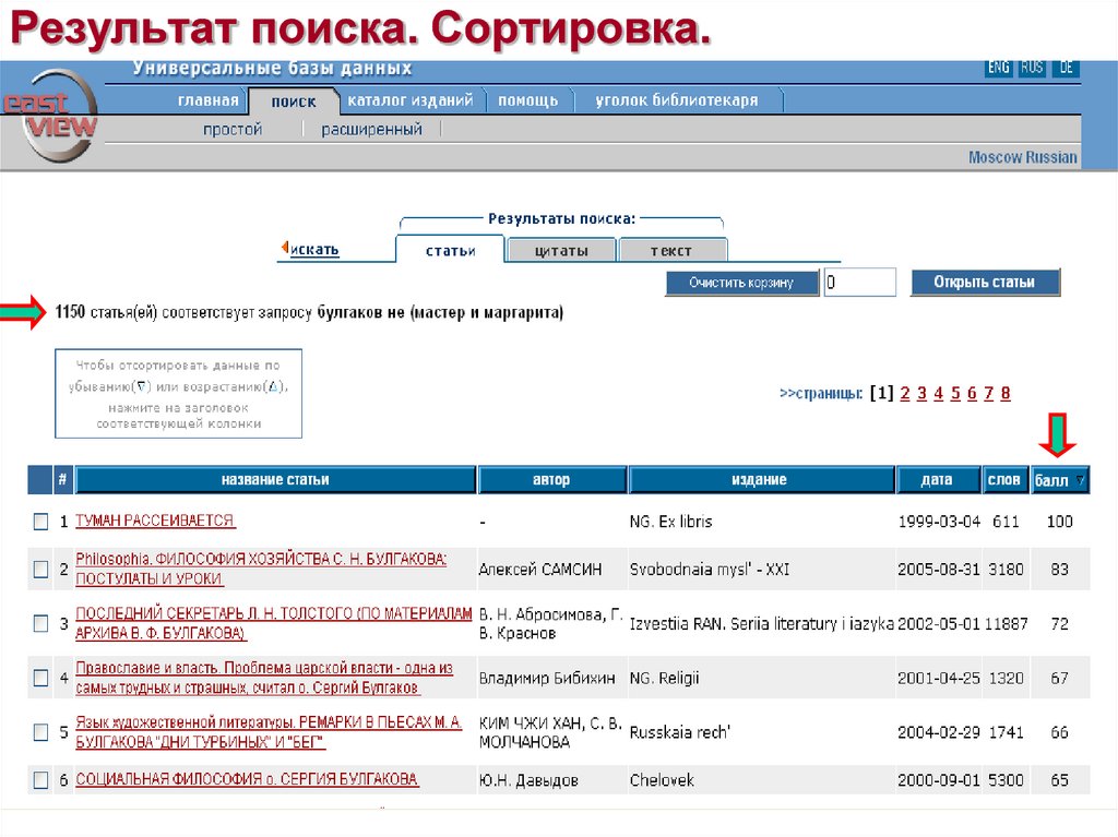 Результат поиска. Сортировка.