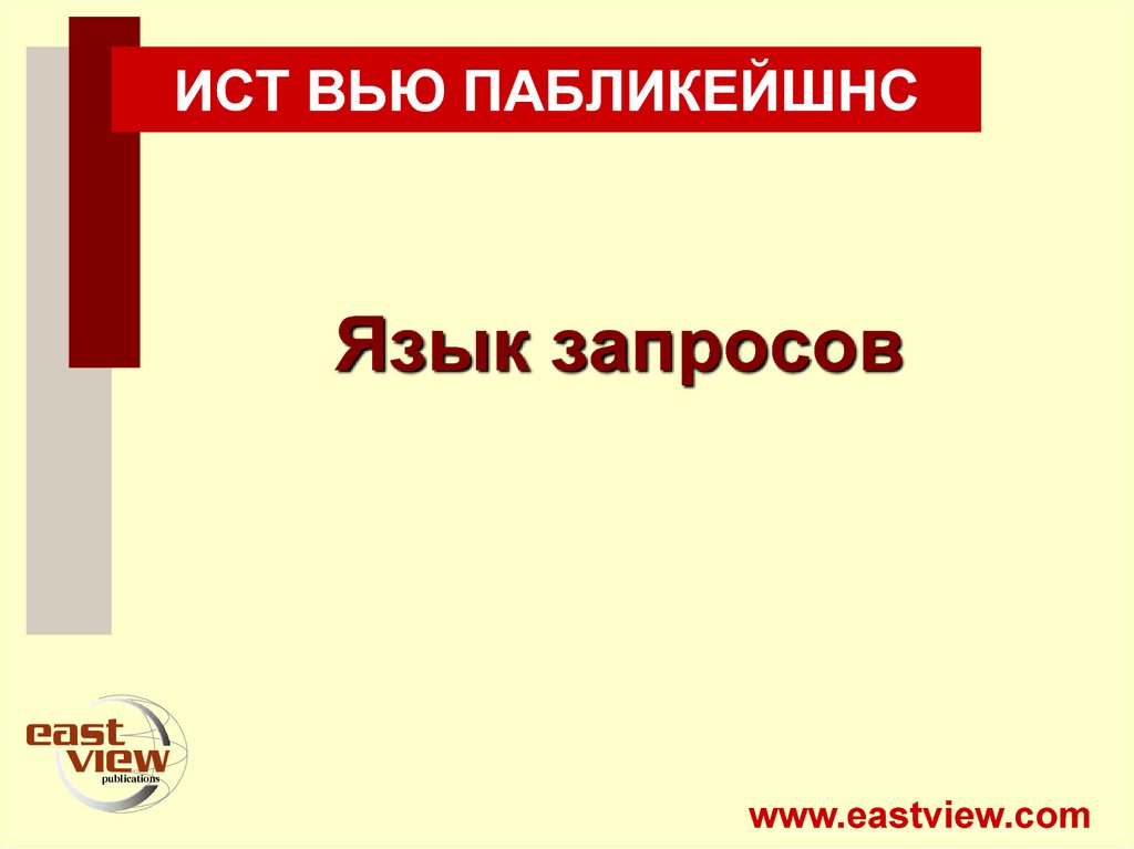 Ист сайт. Ист сайт. Строй ми. Ист сайт. База данных “ист вью”.