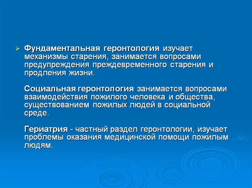 Геронтология это. Основные понятия гериатрии. Основные понятия геронтологии. Понятие о геронтологии и гериатрии. Геронтология презентация.