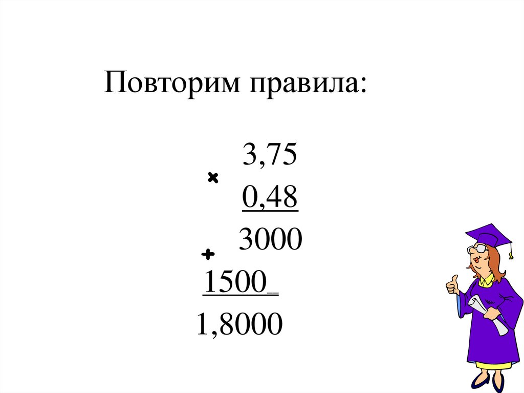 Повторение темы десятичные дроби презентация 5 класс