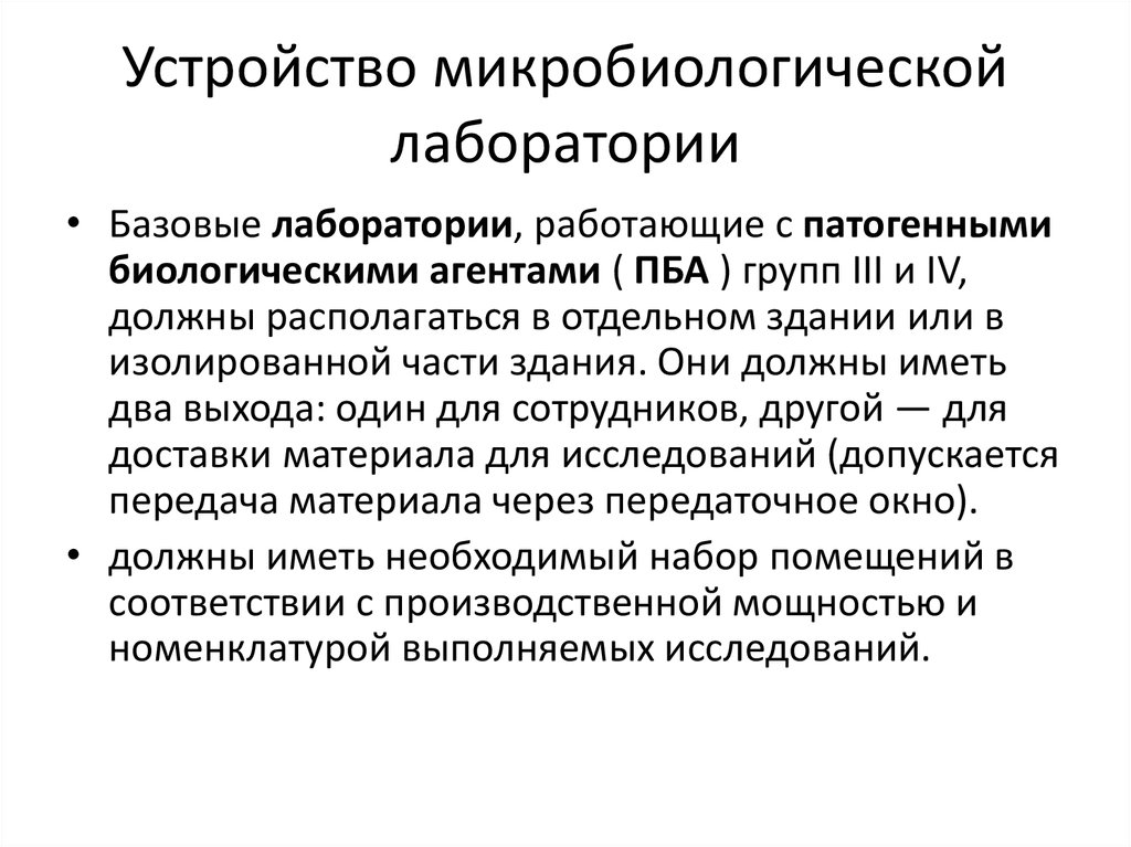 Работа в микробиологической лаборатории