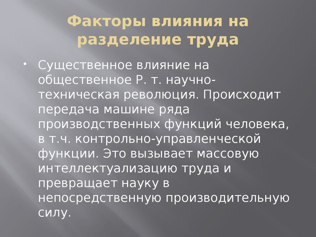 Развитие произведения. Факторы влияющие на Разделение труда. Факторы влияющие на территориальное Разделение труда. Факторы которые повлияли на Разделение труда. Факторы которые влияют на Международное Разделение труда.