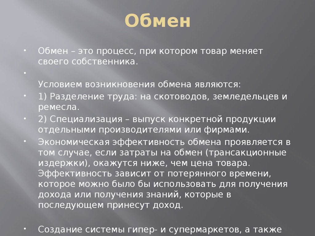 Возникновение обмена. Обмен. Омен. Специализация и обмен. Примеры обмена труда.