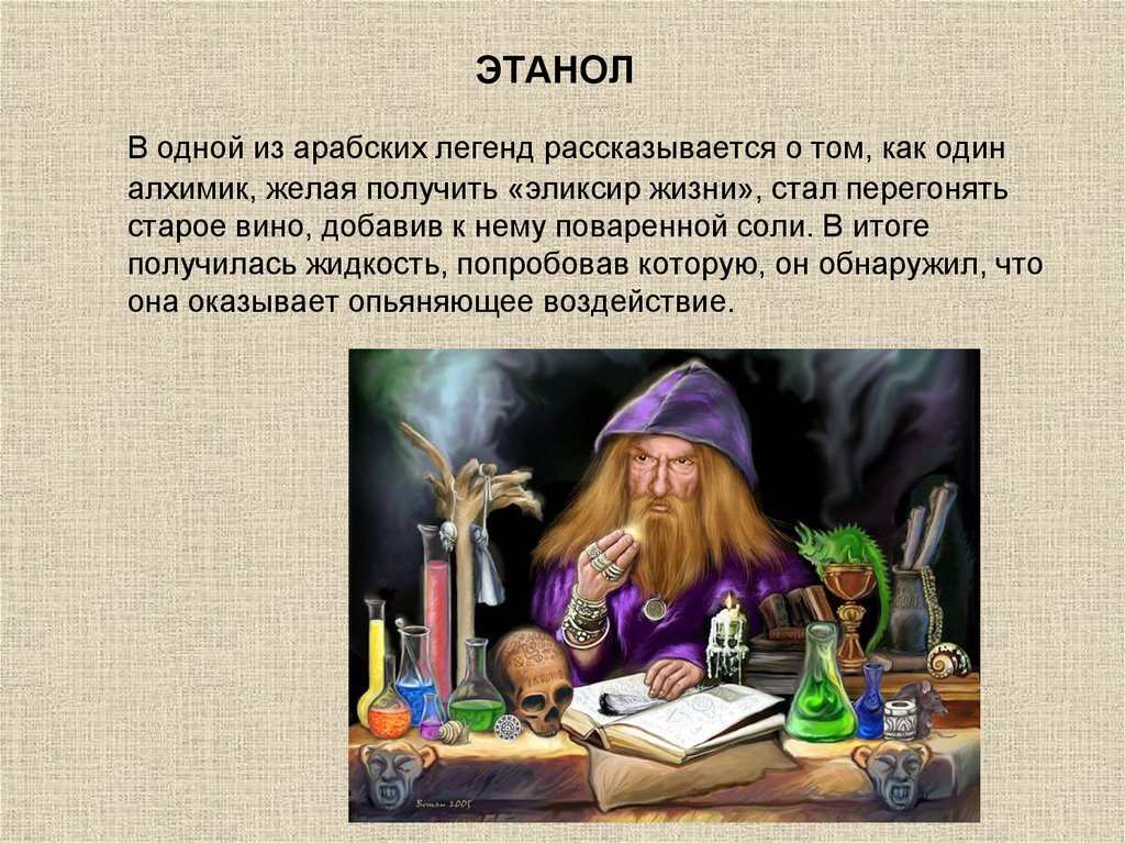 Предание повествует. Алхимики этанол. Алхимики перегоняют алкоголь. О чем рассказывается в легенде. О чем рассказывалось в мифах.