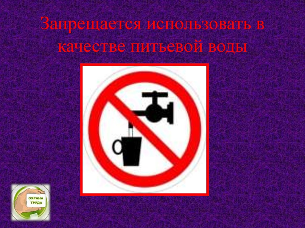 Почему в инструкции запрещается использовать один удлинитель. Запрещается использовать в качестве питьевой. Знак запрещается использовать в качестве питьевой воды. Знак техническая вода. Техническая вода табличка.