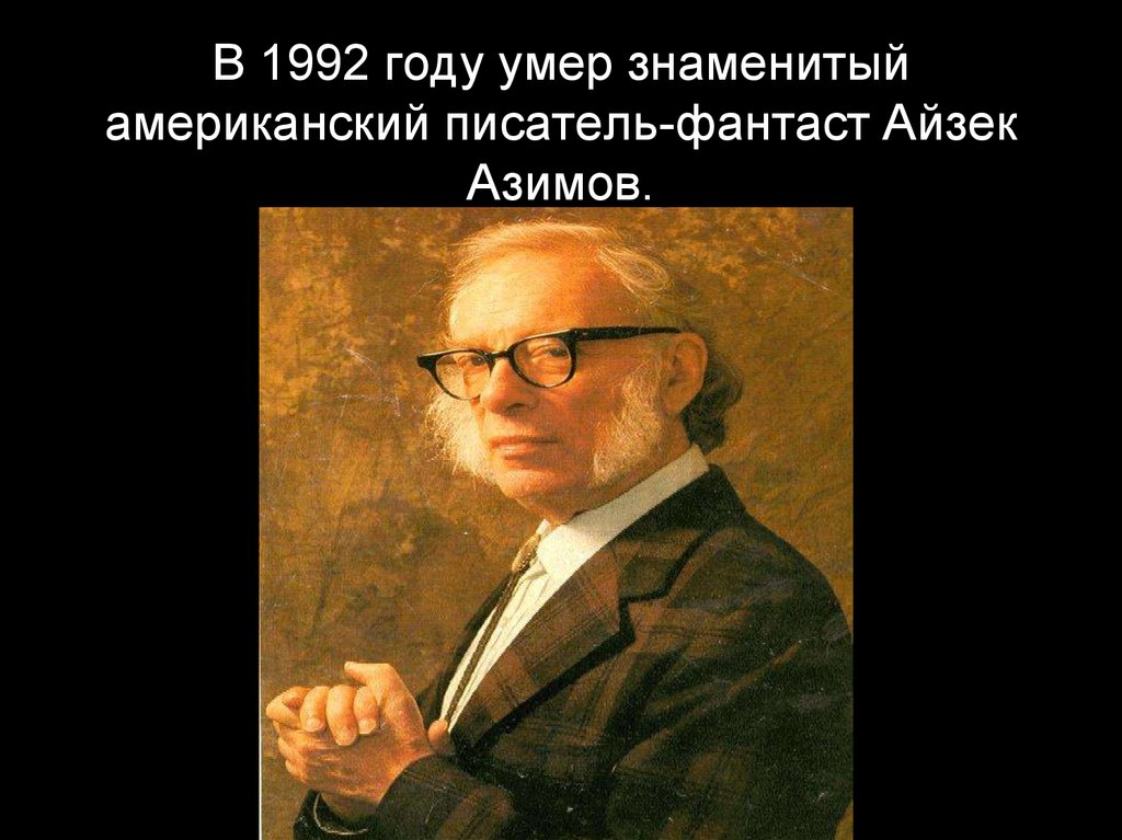 От чего умер айзек азимов