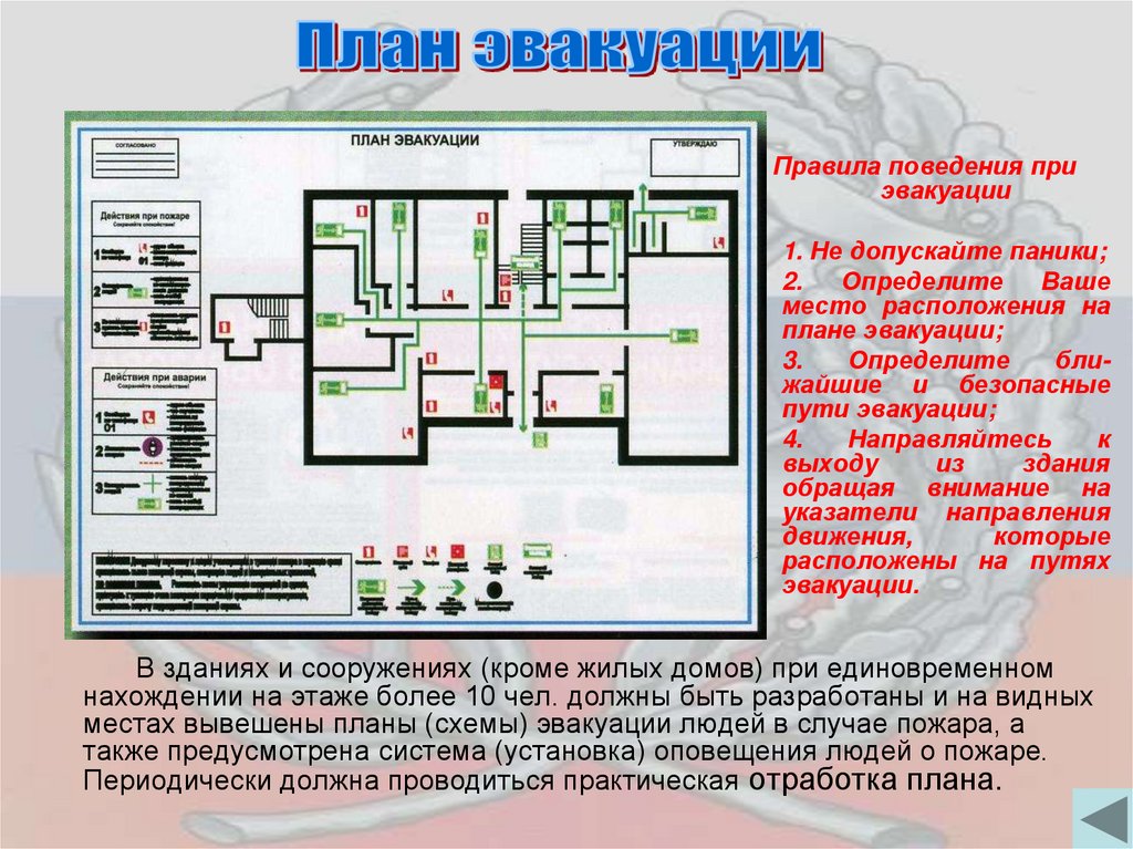 Планы эвакуации вывешиваются при единовременном