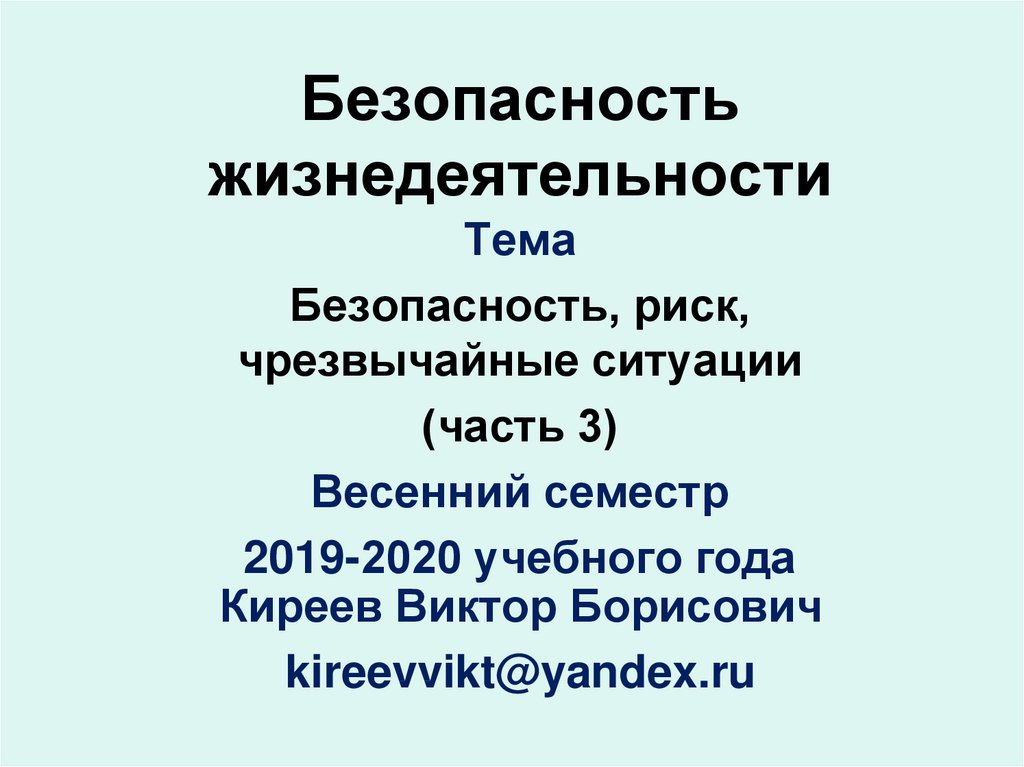 Безопасность жизнедеятельности презентация