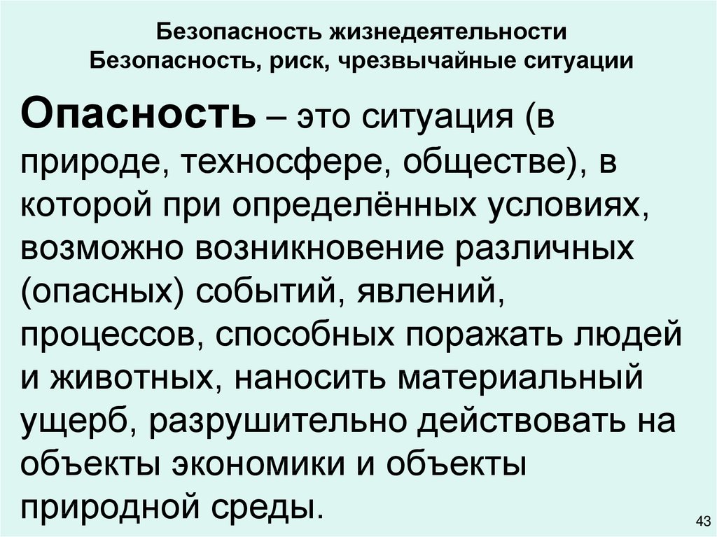 Безопасный риск. Безопасность жизнедеятельности определение. Риск это БЖД. Опасность определение БЖД. Опасность это ОБЖ.