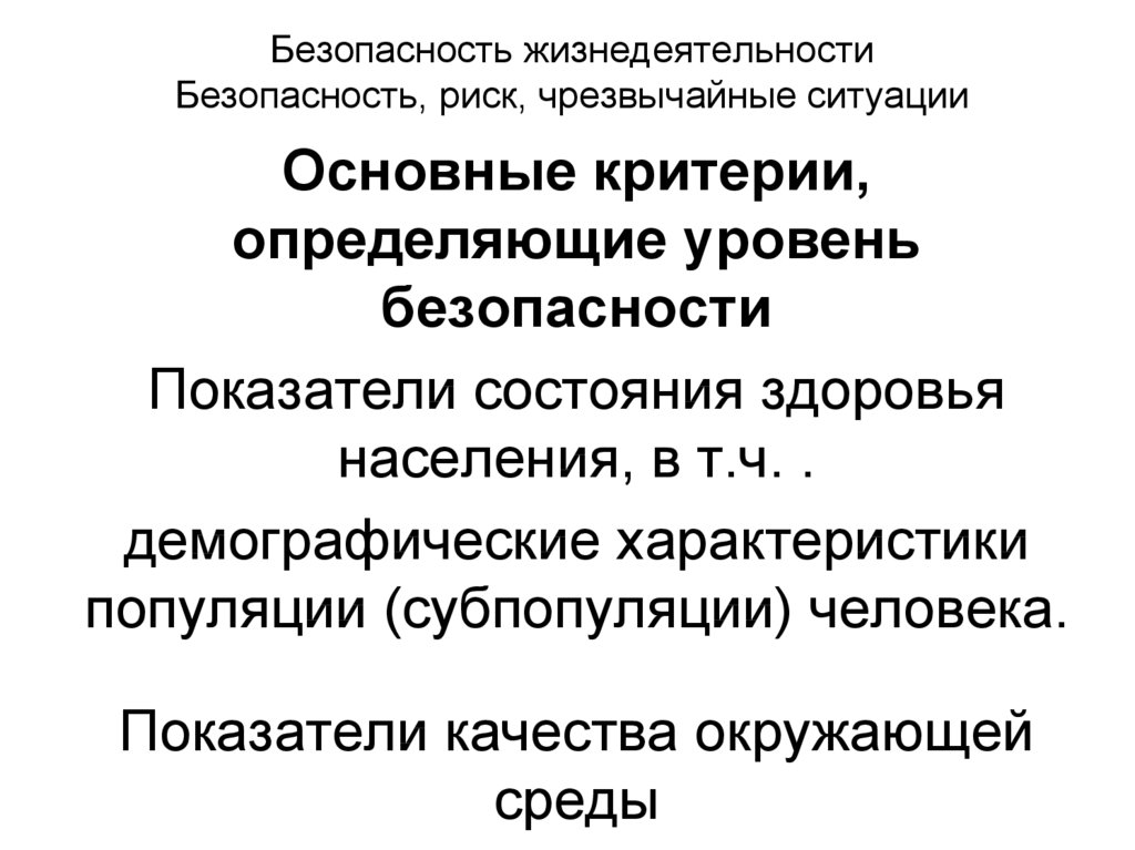 Риски безопасности. Безопасность жизнедеятельности. Военная безопасность БЖД. Безопасность жизнедеятельности картинки для презентации. Основы психологии риска и чрезвычайных ситуаций..