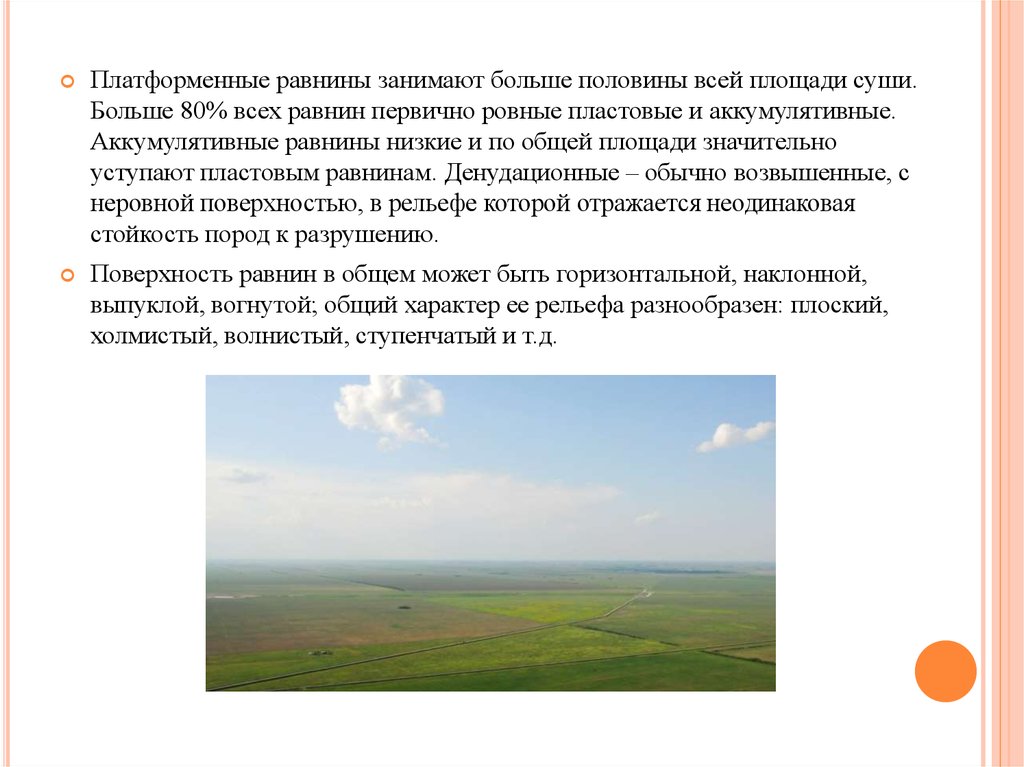 Особенности равнины россии. Низкие аккумулятивные равнины. Пластовые равнины низкие. Платформенные равнины. Площадь равнин.