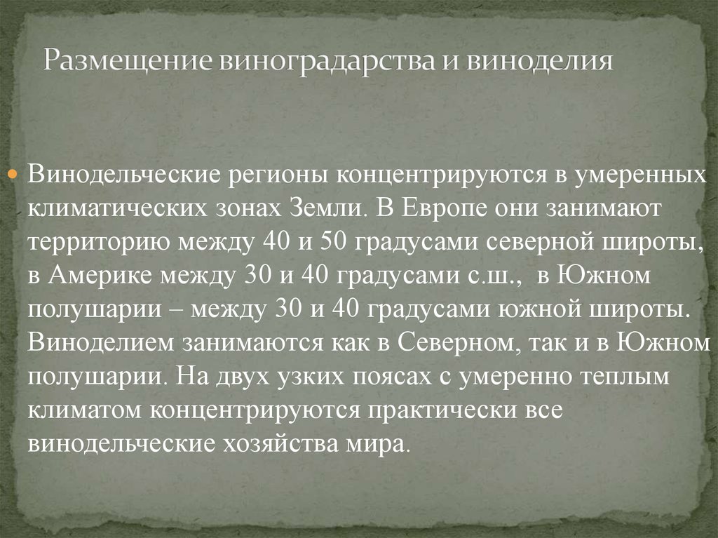 Они занимают. Факторы размещения виноградарства. Факторы размещения виноградарства в России. Проблемы и перспективы развития виноградарства. Размещение виноградарства.