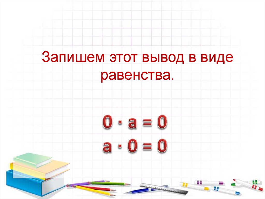 Умножение нуля и единицы 2 класс. Умножение на 0 и 1. Умножение на 0 3 класс школа России. Умножение на 0 и 1 4 класс.