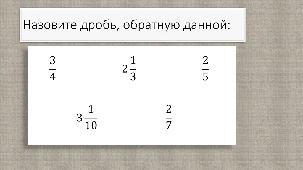 96 19 в смешанную дробь. Обратные дроби примеры. Обратная дробь. Дробь Обратная дроби. Обратная смешанная дробь.