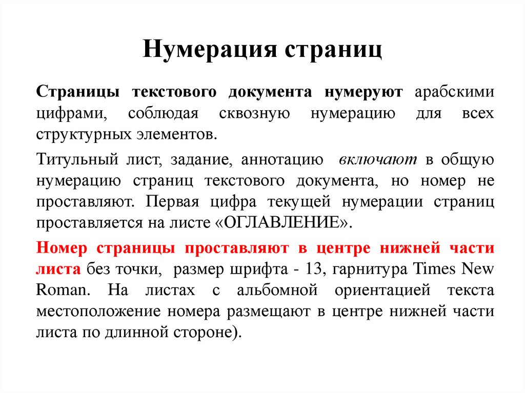 Согласно нумерации. Нумерация страниц. Нумерация страниц в проектной работе. Правильная нумерация страниц. Правильная нумерация страниц в документах.